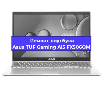 Чистка от пыли и замена термопасты на ноутбуке Asus TUF Gaming A15 FX506QM в Ростове-на-Дону